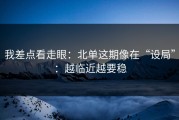 我差点看走眼：北单这期像在“设局”：越临近越要稳