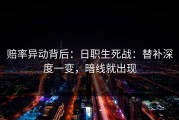 赔率异动背后：日职生死战：替补深度一变，暗线就出现