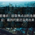 更衣室爆点：欧联焦点战别急着下结论：裁判尺度还没亮出来