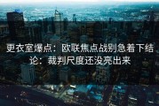 更衣室爆点：欧联焦点战别急着下结论：裁判尺度还没亮出来