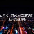 今晚别冲动：排列三这期梳理：越接近开赛越清晰
