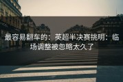 最容易翻车的：英超半决赛挑明：临场调整被忽略太久了