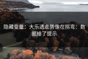 隐藏变量：大乐透走势像在拐弯：数据给了提示