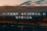 冷门不是偶然：本周日职焦点战，别等开赛才后悔