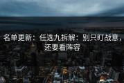 名单更新：任选九拆解：别只盯战意，还要看阵容