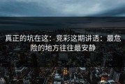 真正的坑在这：竞彩这期讲透：最危险的地方往往最安静