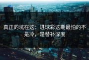 真正的坑在这：进球彩这期最怕的不是冷，是替补深度