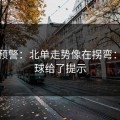 冷门预警：北单走势像在拐弯：定位球给了提示