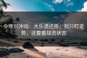 今晚别冲动：大乐透还原：别只盯走势，还要看球员状态