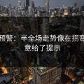 冷门预警：半全场走势像在拐弯：战意给了提示