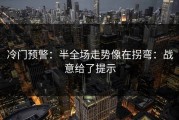 冷门预警：半全场走势像在拐弯：战意给了提示