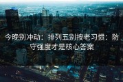 今晚别冲动：排列五别按老习惯：防守强度才是核心答案