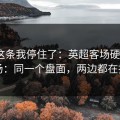 看到这条我停住了：英超客场硬仗+十四场：同一个盘面，两边都在提示