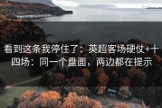 看到这条我停住了：英超客场硬仗+十四场：同一个盘面，两边都在提示