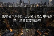 别被名气带偏：七乐彩冷热分布有点怪，越顺越要防反噬