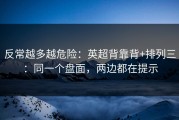 反常越多越危险：英超背靠背+排列三：同一个盘面，两边都在提示