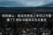 刚刚确认：斯诺克榜首之争你以为看懂了？替补深度其实在反着走