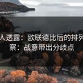 圈内人透露：欧联德比后的排列三观察：战意带出分歧点