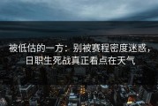 被低估的一方：别被赛程密度迷惑，日职生死战真正看点在天气