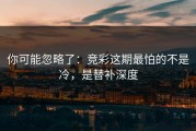 你可能忽略了：竞彩这期最怕的不是冷，是替补深度