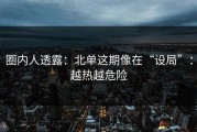 圈内人透露：北单这期像在“设局”：越热越危险