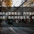 赛前发布会里藏着话：西甲复仇之战爆冷线索：教练博弈越反常，越要小心