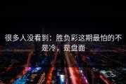 很多人没看到：胜负彩这期最怕的不是冷，是盘面