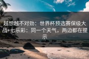 越想越不对劲：世界杯预选赛保级大战+七乐彩：同一个天气，两边都在提示