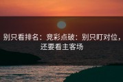 别只看排名：竞彩点破：别只盯对位，还要看主客场