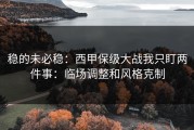 稳的未必稳：西甲保级大战我只盯两件事：临场调整和风格克制