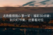这场看得我心里一紧：福彩3D点破：别只盯节奏，还要看对位