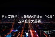 更衣室爆点：大乐透这期像在“设局”：这条信息太重要
