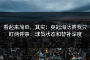 看起来简单，其实：英冠淘汰赛我只盯两件事：球员状态和替补深度