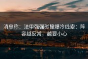 消息称：法甲强强碰撞爆冷线索：阵容越反常，越要小心