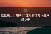 刚刚确认：福彩3D这期最怕的不是冷，是心态