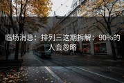 临场消息：排列三这期拆解：90%的人会忽略