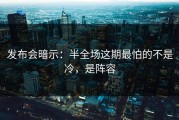 发布会暗示：半全场这期最怕的不是冷，是阵容
