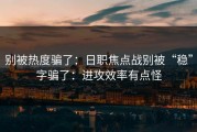 别被热度骗了：日职焦点战别被“稳”字骗了：进攻效率有点怪