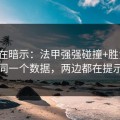 数据在暗示：法甲强强碰撞+胜负彩：同一个数据，两边都在提示