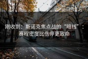刚收到：斯诺克焦点战的“暗线”：赛程密度比伤停更致命