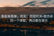 看起来简单，其实：欧冠对决+胜负彩：同一个体能，两边都在提示