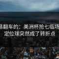 最容易翻车的：美洲杯抢七临场变数：定位球突然成了转折点