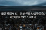 最容易翻车的：美洲杯抢七临场变数：定位球突然成了转折点