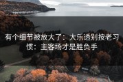 有个细节被放大了：大乐透别按老习惯：主客场才是胜负手