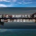 更衣室小道：美洲杯决胜局：风格克制一变，关键变量就出现