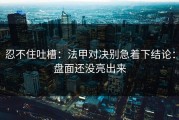 忍不住吐槽：法甲对决别急着下结论：盘面还没亮出来