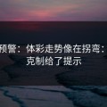 冷门预警：体彩走势像在拐弯：风格克制给了提示