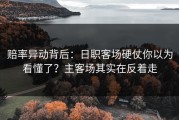 赔率异动背后：日职客场硬仗你以为看懂了？主客场其实在反着走