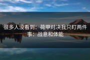 很多人没看到：荷甲对决我只盯两件事：战意和体能