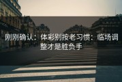 刚刚确认：体彩别按老习惯：临场调整才是胜负手
